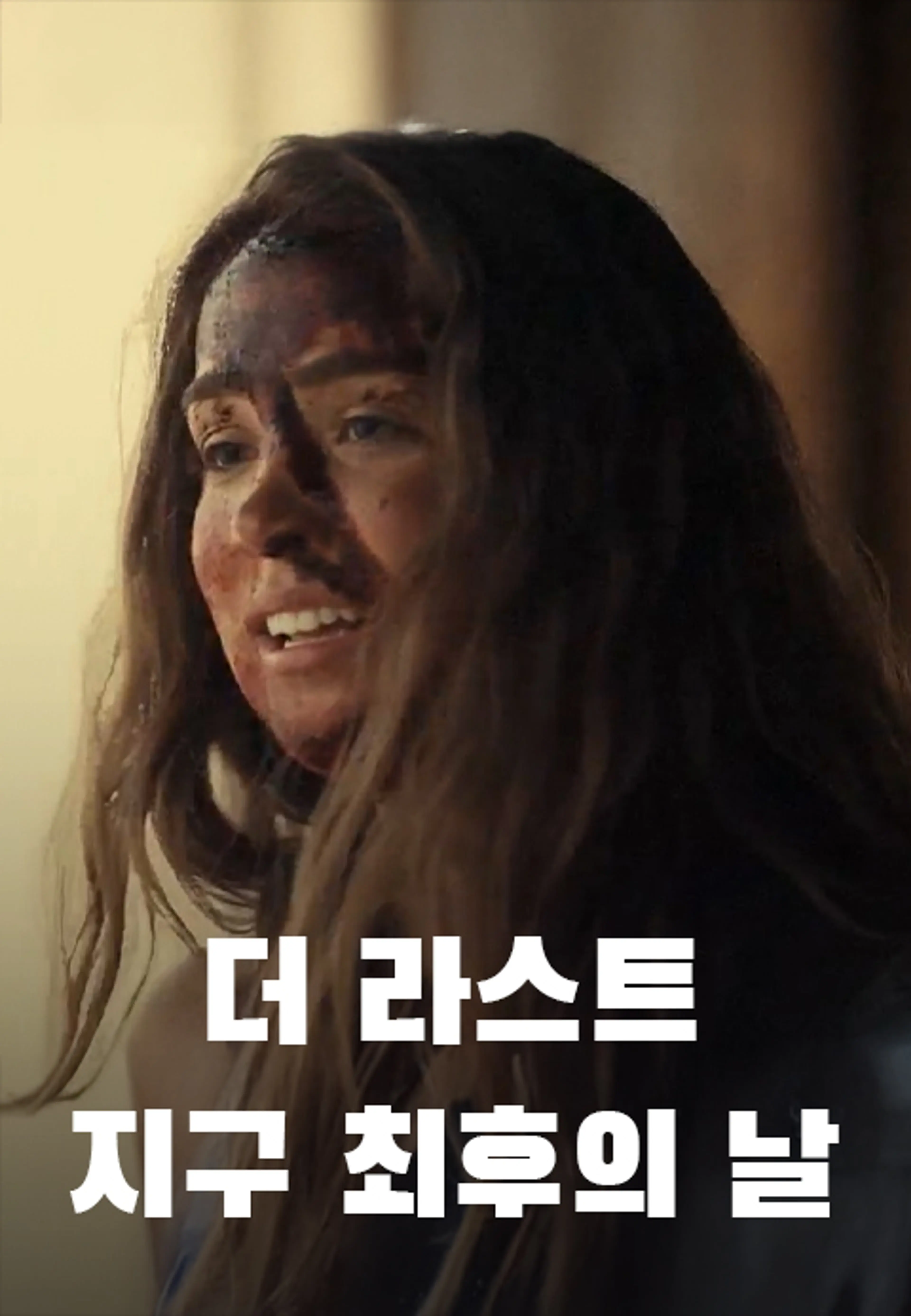 더 라스트: 지구 최후의 날