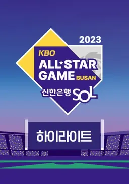2023 신한은행 SOL KBO ALL STAR GAME 하이라이트