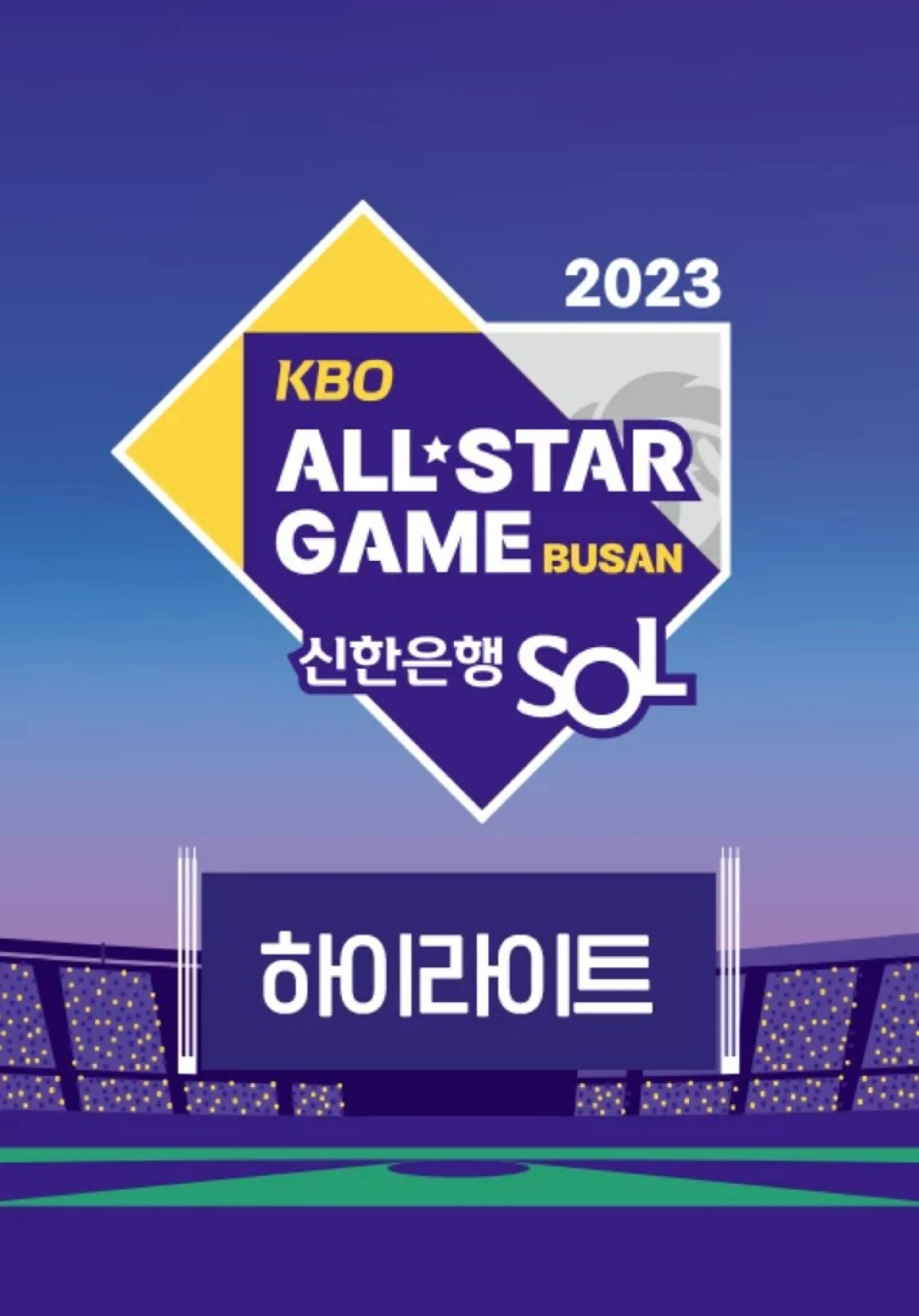 2023 신한은행 SOL KBO ALL STAR GAME 하이라이트