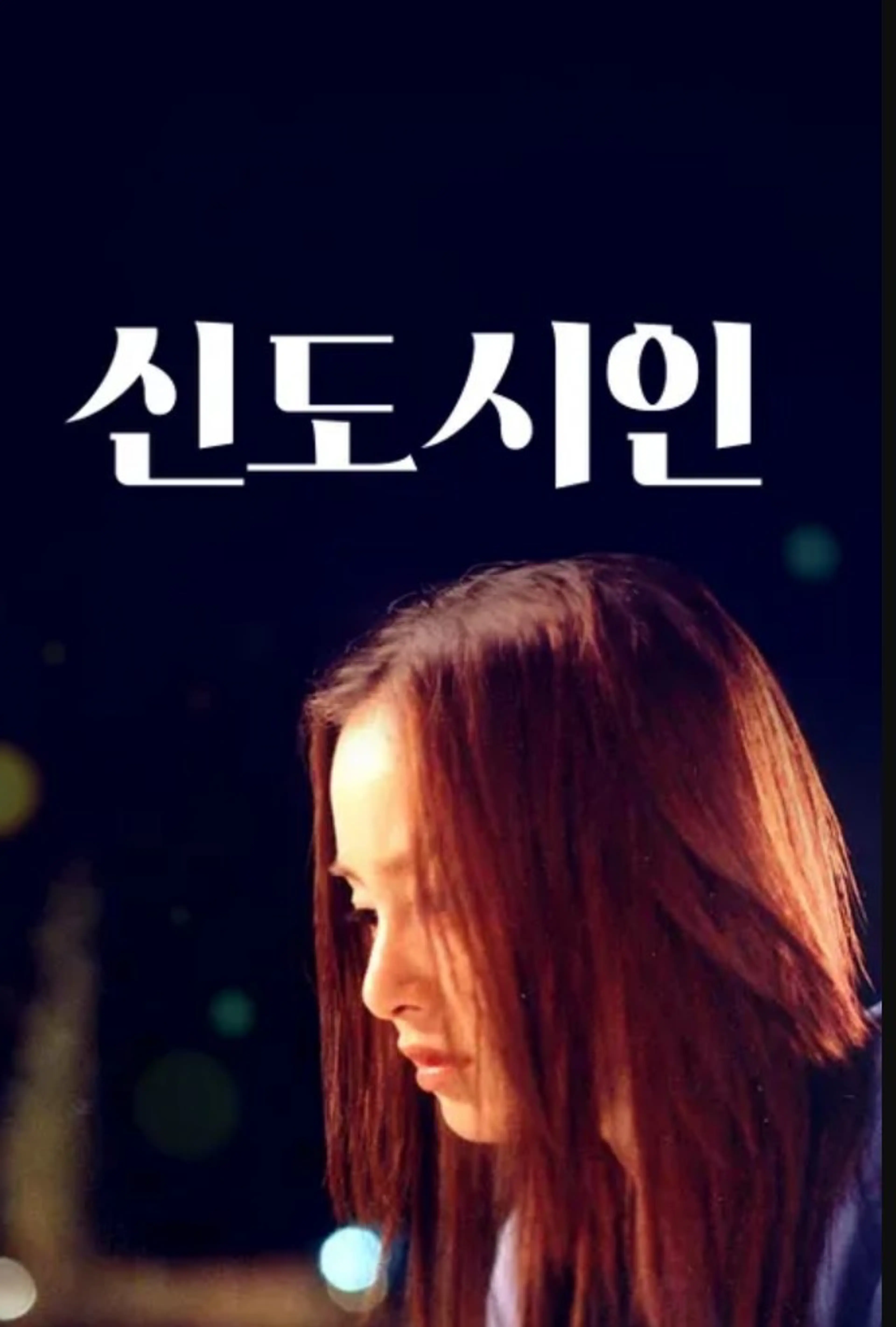 신도시인