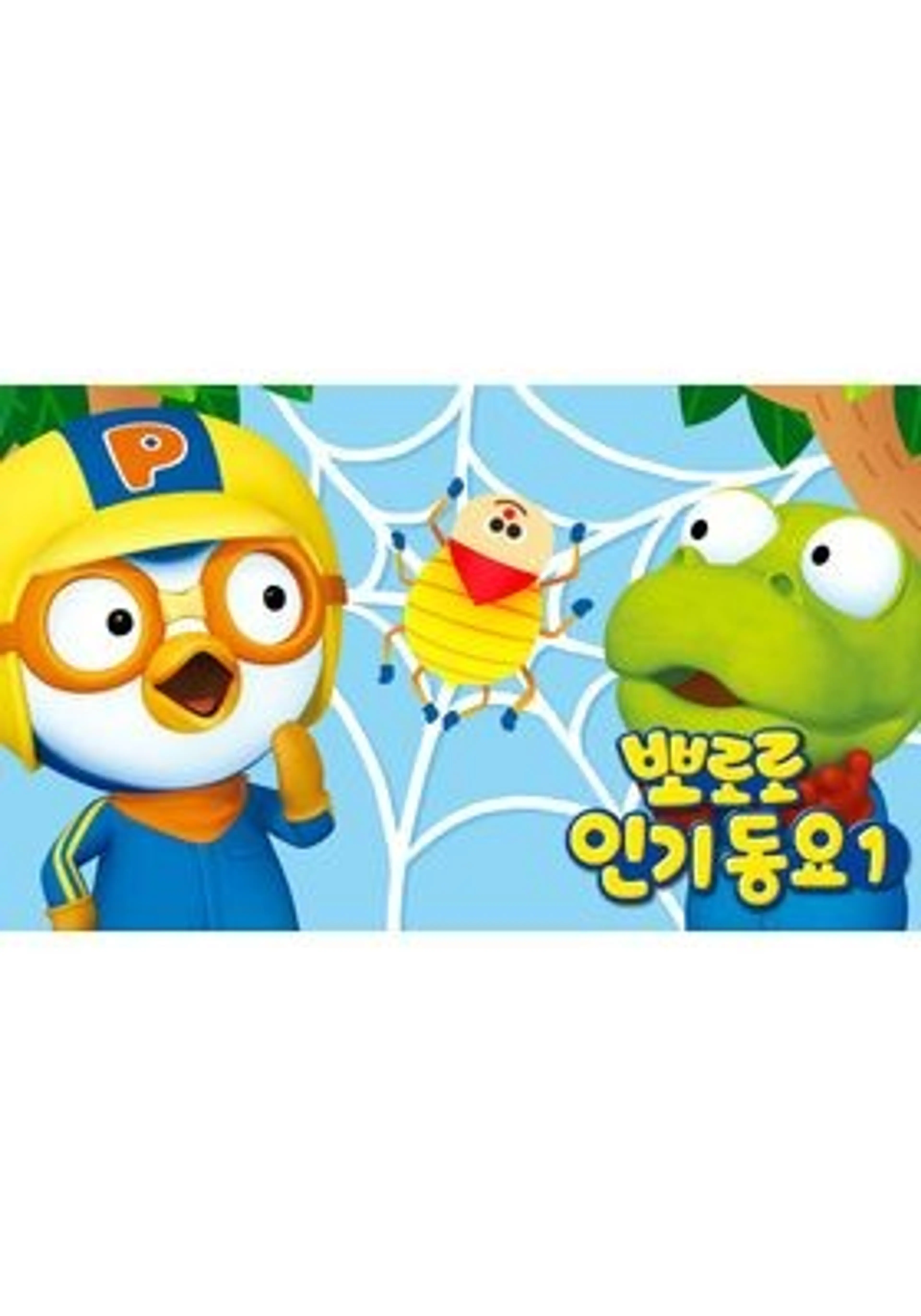 뽀로로 인기동요