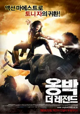 옹박: 더 레전드