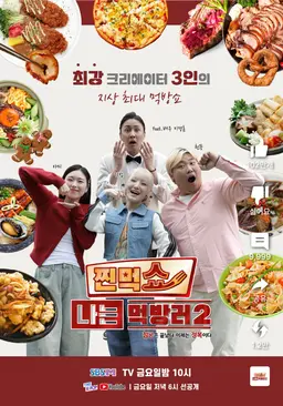 찐먹쇼 나는 먹방러 시즌 2