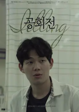 공회전