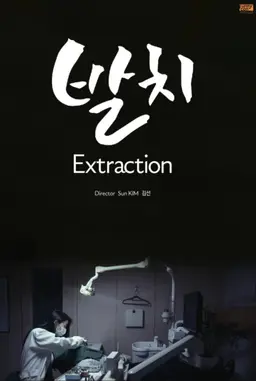 발치