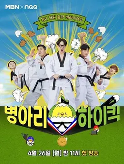 병아리 하이킥