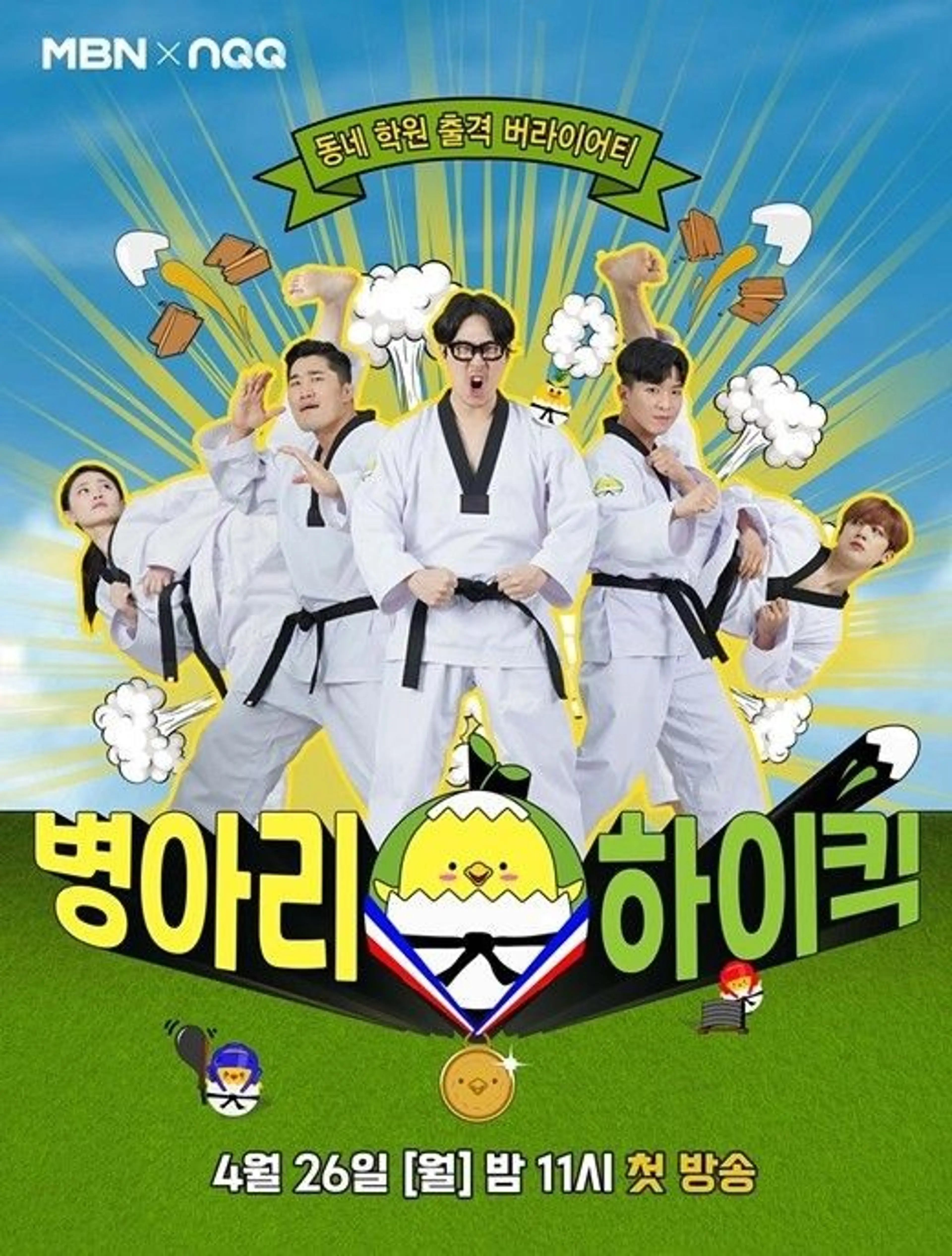 병아리 하이킥