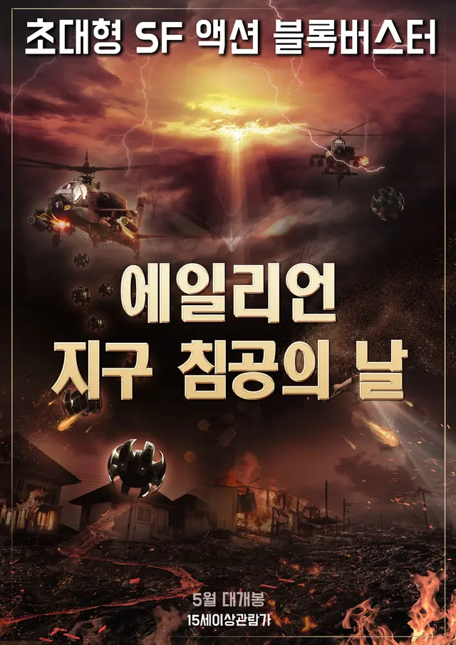 에일리언- 지구침공의 날