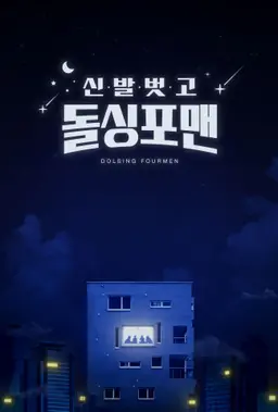 신발 벗고 돌싱포맨