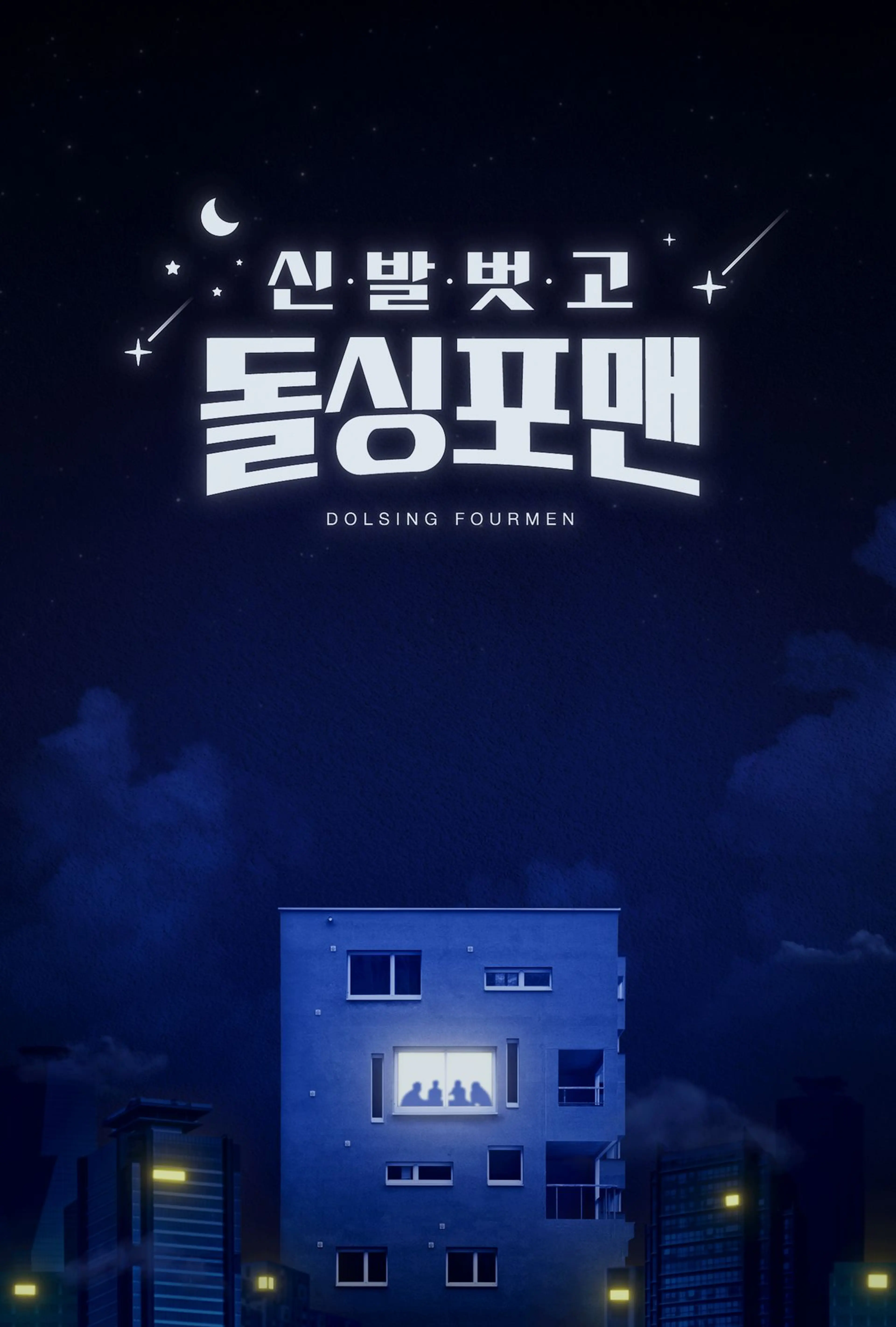 신발 벗고 돌싱포맨