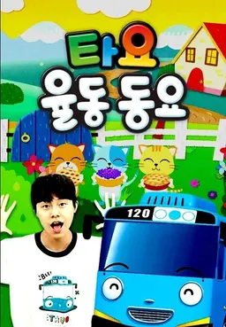 타요 율동동요