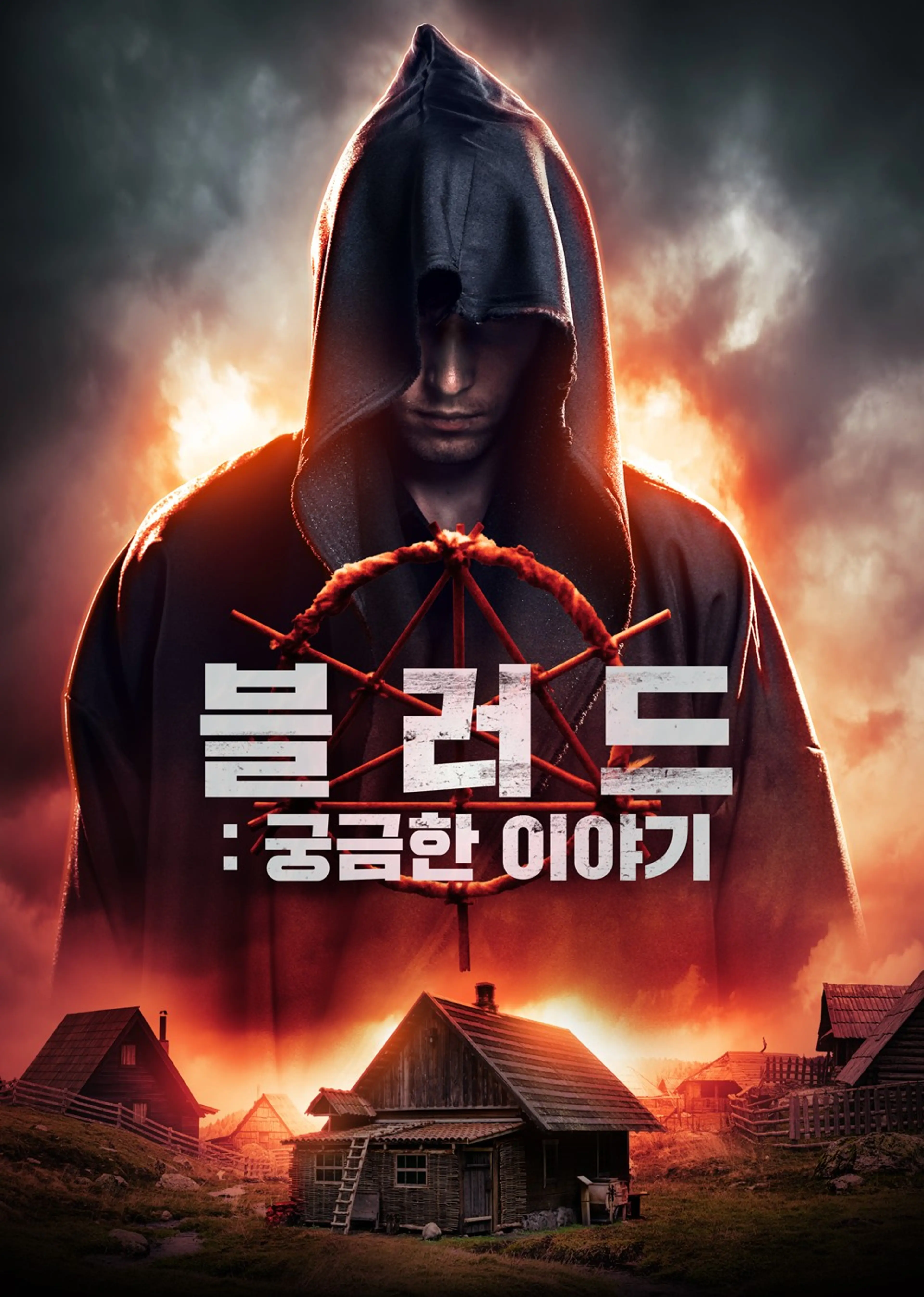 블러드: 궁금한 이야기
