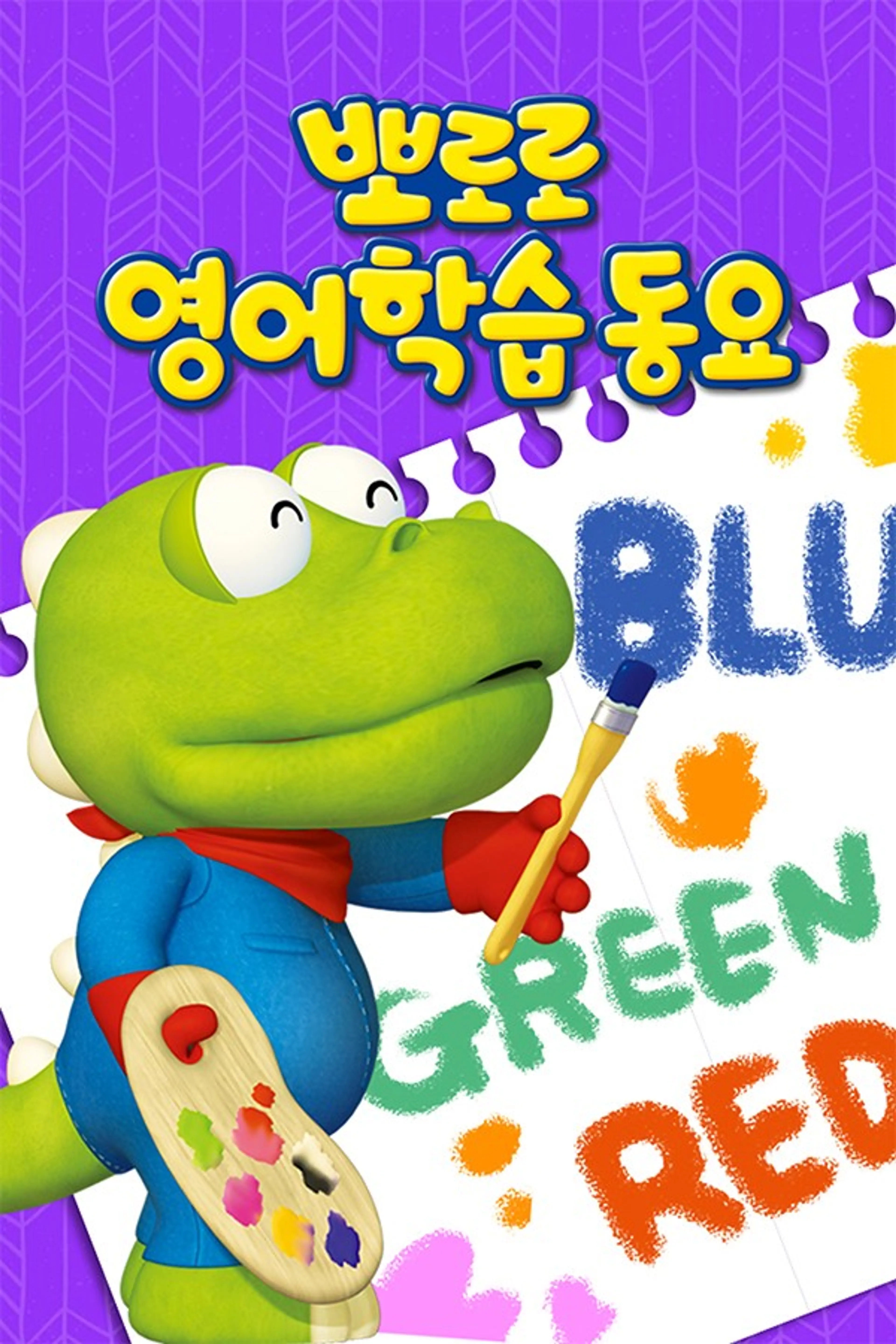 뽀로로 영어학습 동요