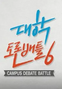 대학토론배틀 시즌6