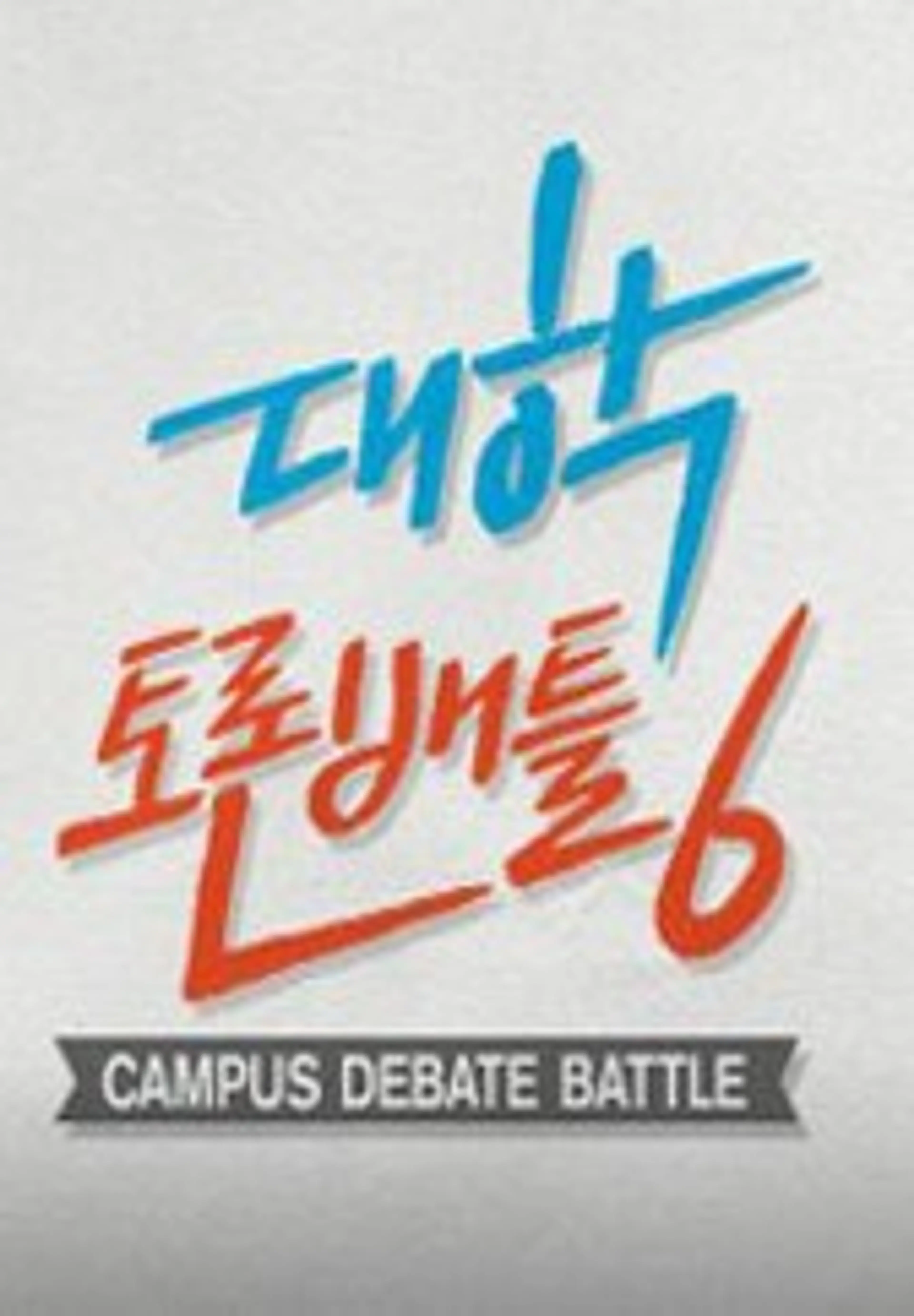 대학토론배틀 시즌6
