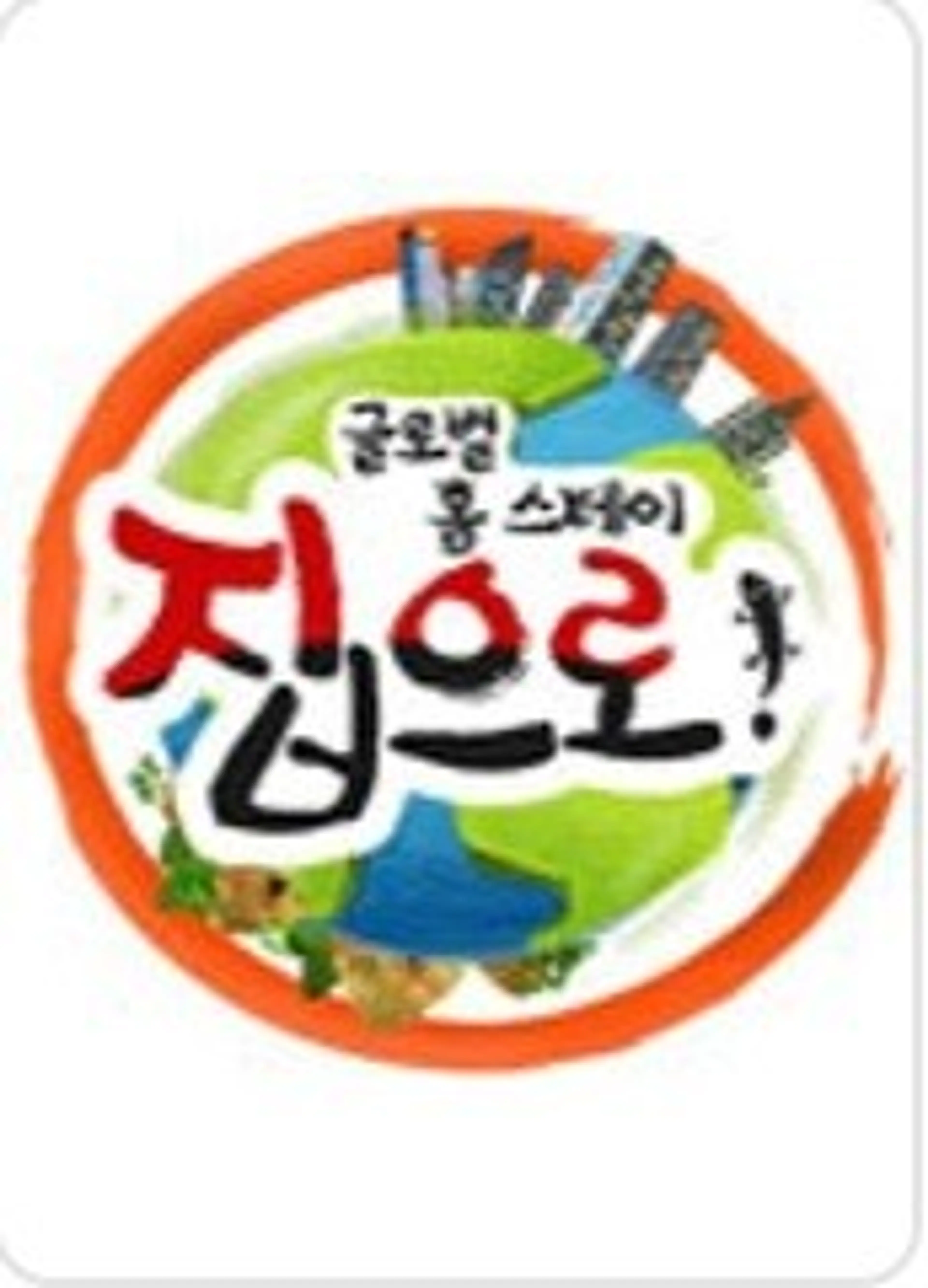 글로벌 홈스테이 집으로