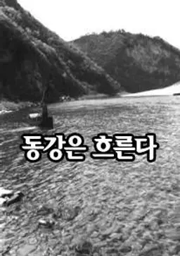 동강은 흐른다