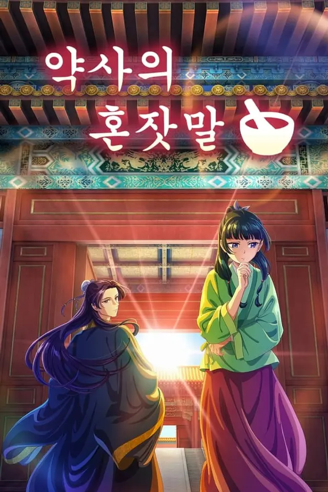 약사의 혼잣말