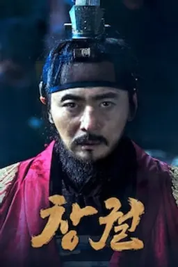 창궐