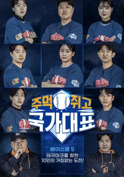 주먹쥐고 국가대표