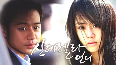 천정명.문근영, KBS '신데렐라 언니'로 컴백 | 연합뉴스
