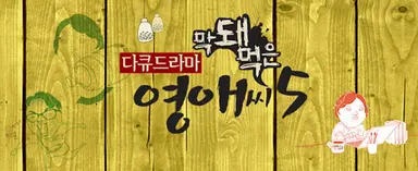 '막돼먹은 영애씨' 영애 아버지 배우 송민형 별세 | 연합뉴스