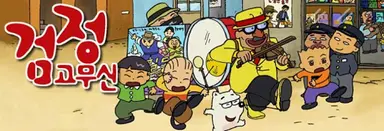 애니메이션 '검정고무신 4기' 사업설명회 개최 | 연합뉴스