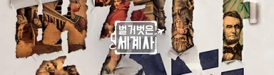 은지원 앉은 의자 거슬리네 '벌거벗은 세계사' 결국 중징계 : 네이트 연예