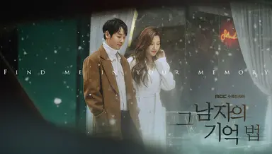 MBC 새 수목드라마 '그 남자의 기억법', 김동욱-문가영 캐스팅 확정!