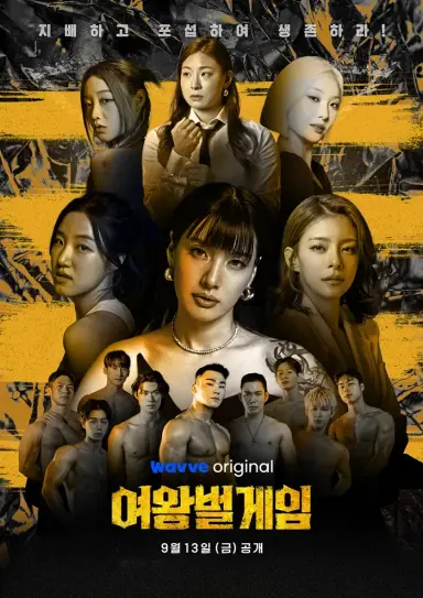 모니카, 극대노에 눈물 "억장 무너져"…전원 '경악+소름' (여왕벌 게임 ...