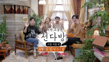 '선다방', 가을·겨울편 지원자 모집 시작…박나래X이용진 티저 공개