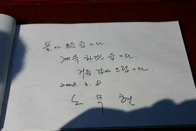 퇴임후 봉하에서 하려던 일들···다큐영화 '시민 노무현'