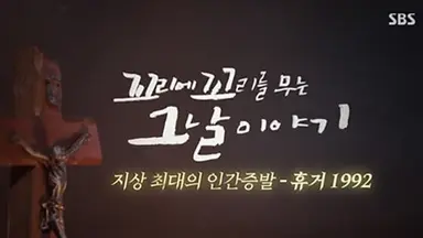 "영원한 이야기 친구"…'꼬꼬무' 황성준 PD의 위로, 그리고 다짐[TF ...
