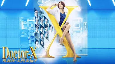 채널W, 日 의료 드라마 '닥터X 시즌4' 24일 첫 방송 : 네이트 연예