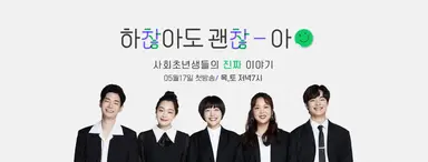 [찮찮 첫방②] '하찮아도괜찮아' 소주연 "지하철서 울면서 출근한 적 있어"