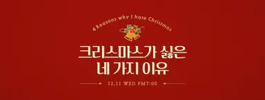 '크네유' 박시안→문상민"크리스마스? '나홀로집에'VS'짱구'VS'솔클 ...