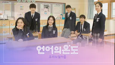 '언어의 온도: 우리의 열아홉' 2020년 2월 론칭 '믿고 보는 배우' 진지희 ...
