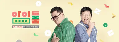 너무 비슷한 '주간아이돌'·'아이돌룸' 논란 | 연합뉴스