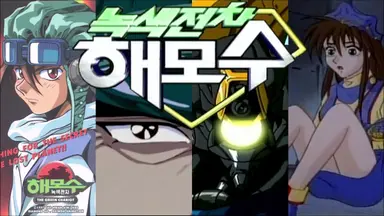 뽀로로아빠 최종일 “해모수, 드래곤볼과 달라.,용 안나온다” : 네이트 연예
