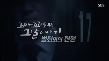 100회 맞은 '꼬꼬무' "뜨거운 시사 프로그램, 차가운 머리로"[스경X현장 ...