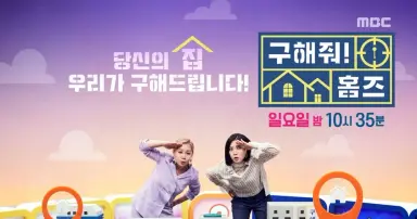 '구해줘 홈즈' 5주년…이젠 매물 안전성 확보에 신경 쓸 때 [TV 덕후감]