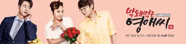 '막돼먹은 영애씨' 영애 아버지 배우 송민형 별세 | 연합뉴스