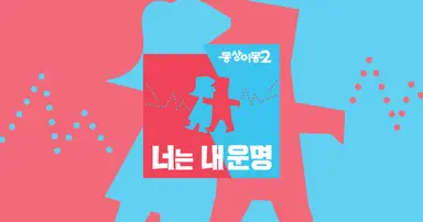 박승희 " CEO 남편='폭싹' 박보검, 답답해서 먼저 프러포즈"[동상이몽2 ...