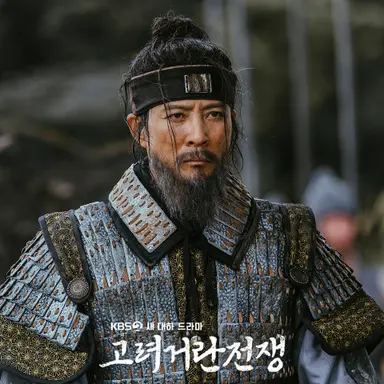 드라마 '고려거란전쟁' 등장인물 최수종·김동준·이시아·하승리→역대 ...