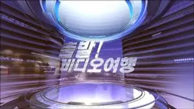 '이친자' 한석규X채원빈, MBC '출발! 비디오 여행' 스페셜 인터뷰 출연