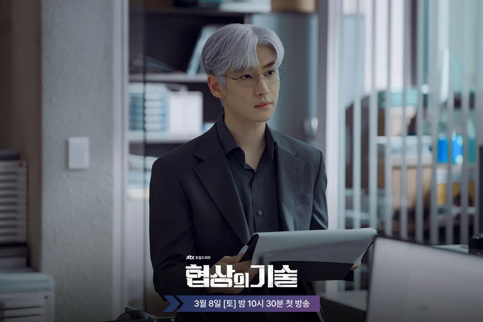 협상의 기술 1회 줄거리 윤주노가 한국에 돌아온 이유는?_1화 JTBC 주말드라마