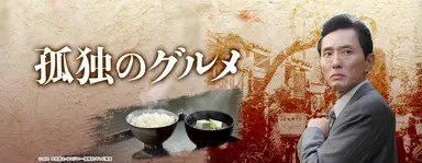 '고독한 미식가' 마츠시게 유타카, '직장인들' 만났다