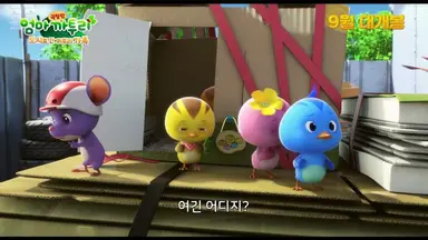 '극장판 엄마 까투리: 도시로 간 까투리 가족' 메인 포스터 공개 - 노컷뉴스