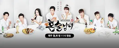 [영상] 월화드라마 '혼술남녀' 하석진 박하선, LTE급 러브라인 전개 "나 ...