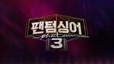 '팬텀싱어3' 라포엠, 최종 우승! 아름다운 하모니로 '유종의 미'